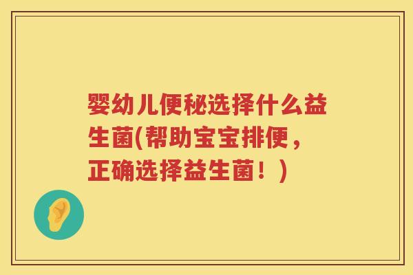 婴幼儿选择什么益生菌(帮助宝宝排便,正确选择益生菌!) 婴幼儿选择什么益生菌(帮助宝宝排便,正确选择益生菌!)