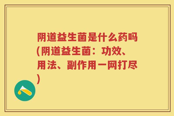 益生菌是什么药吗(益生菌:功效、用法、副作用一网打尽) 益生菌是什么药吗(益生菌:功效、用法、副作用一网打尽)