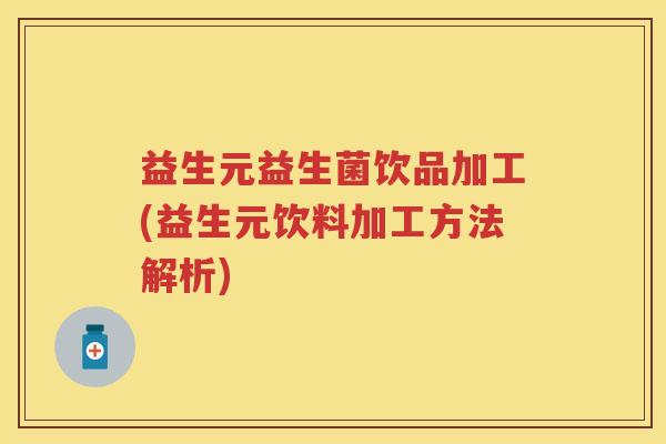 益生元益生菌饮品加工(益生元饮料加工方法解析)