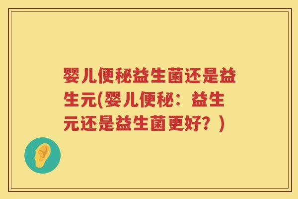 婴儿益生菌还是益生元(婴儿:益生元还是益生菌更好?) 婴儿益生菌还是益生元(婴儿:益生元还是益生菌更好?)