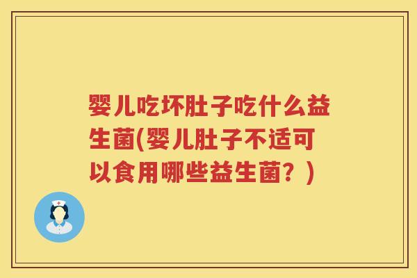 婴儿吃坏肚子吃什么益生菌(婴儿肚子不适可以食用哪些益生菌?) 婴儿吃坏肚子吃什么益生菌(婴儿肚子不适可以食用哪些益生菌?)
