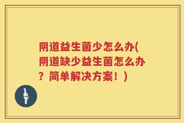 益生菌少怎么办(缺少益生菌怎么办？简单解决方案！)