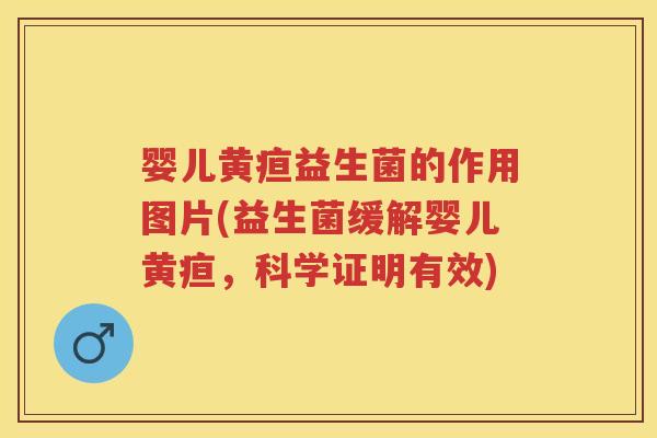 婴儿黄疸益生菌的作用图片(益生菌缓解婴儿黄疸，科学证明有效)