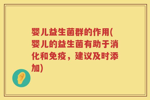 婴儿益生菌群的作用(婴儿的益生菌有助于消化和,建议及时添加) 婴儿益生菌群的作用(婴儿的益生菌有助于消化和,建议及时添加)