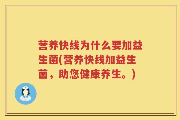 营养快线为什么要加益生菌(营养快线加益生菌,助您健康养生。) 营养快线为什么要加益生菌(营养快线加益生菌,助您健康养生。)