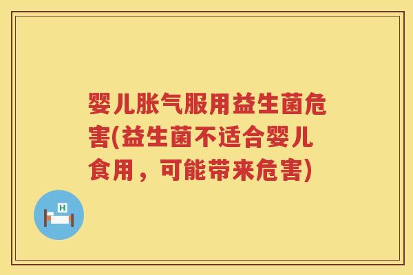 婴儿服用益生菌危害(益生菌不适合婴儿食用,可能带来危害) 婴儿服用益生菌危害(益生菌不适合婴儿食用,可能带来危害)