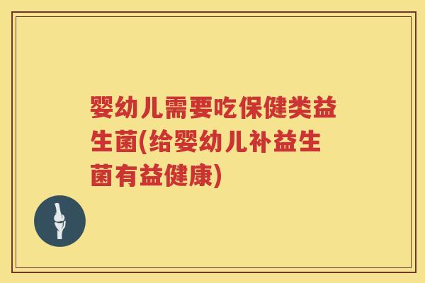 婴幼儿需要吃保健类益生菌(给婴幼儿补益生菌有益健康) 婴幼儿需要吃保健类益生菌(给婴幼儿补益生菌有益健康)
