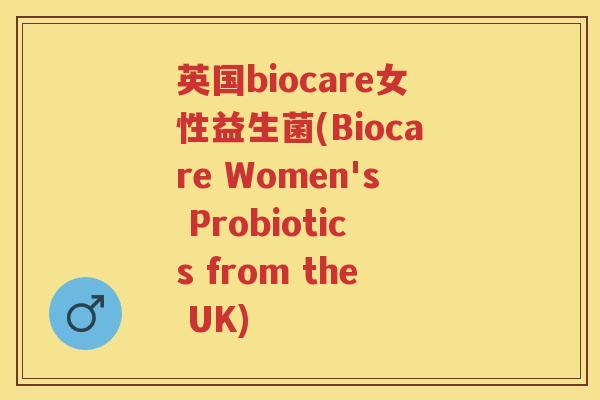 英国biocare女性益生菌(Biocare Women's Probiotics from the UK)