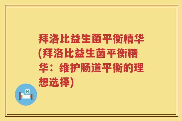 拜洛比益生菌平衡精华(拜洛比益生菌平衡精华:维护肠道平衡的理想选择) 拜洛比益生菌平衡精华(拜洛比益生菌平衡精华:维护肠道平衡的理想选择)