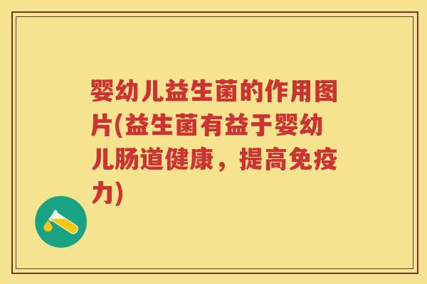 婴幼儿益生菌的作用图片(益生菌有益于婴幼儿肠道健康，提高力)