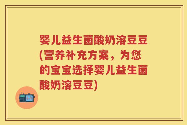 婴儿益生菌酸奶溶豆豆(营养补充方案,为您的宝宝选择婴儿益生菌酸奶溶豆豆) 婴儿益生菌酸奶溶豆豆(营养补充方案,为您的宝宝选择婴儿益生菌酸奶溶豆豆)
