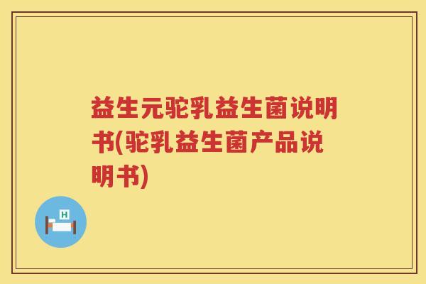 益生元驼乳益生菌说明书(驼乳益生菌产品说明书)