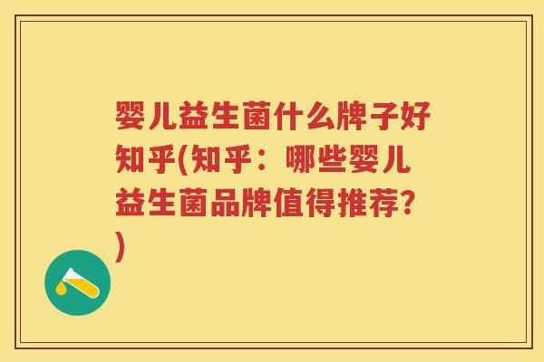 婴儿益生菌什么牌子好知乎(知乎:哪些婴儿益生菌品牌值得推荐?) 婴儿益生菌什么牌子好知乎(知乎:哪些婴儿益生菌品牌值得推荐?)