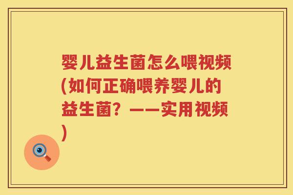 婴儿益生菌怎么喂视频(如何正确喂养婴儿的益生菌?——实用视频) 婴儿益生菌怎么喂视频(如何正确喂养婴儿的益生菌?——实用视频)