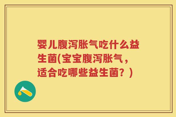 婴儿吃什么益生菌(宝宝,适合吃哪些益生菌?) 婴儿吃什么益生菌(宝宝,适合吃哪些益生菌?)