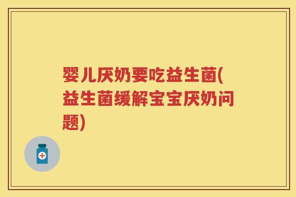 婴儿厌奶要吃益生菌(益生菌缓解宝宝厌奶问题) 婴儿厌奶要吃益生菌(益生菌缓解宝宝厌奶问题)