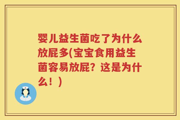 婴儿益生菌吃了为什么放屁多(宝宝食用益生菌容易放屁?这是为什么!) 婴儿益生菌吃了为什么放屁多(宝宝食用益生菌容易放屁?这是为什么!)