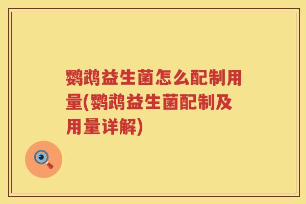 鹦鹉益生菌怎么配制用量(鹦鹉益生菌配制及用量详解)
