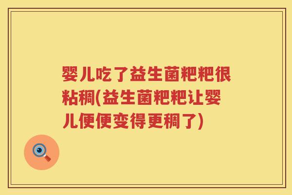 婴儿吃了益生菌粑粑很粘稠(益生菌粑粑让婴儿便便变得更稠了) 婴儿吃了益生菌粑粑很粘稠(益生菌粑粑让婴儿便便变得更稠了)