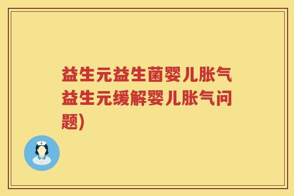 益生元益生菌婴儿益生元缓解婴儿问题) 益生元益生菌婴儿益生元缓解婴儿问题)