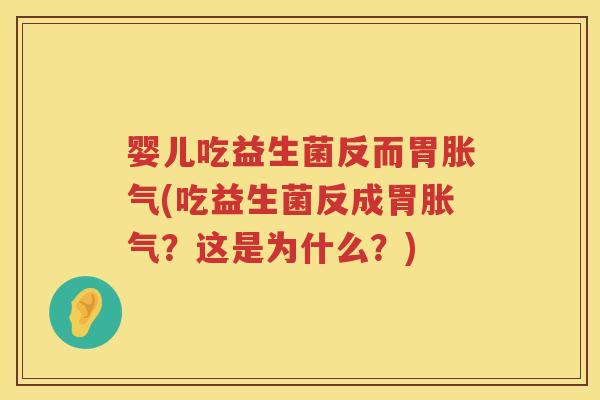 婴儿吃益生菌反而胃(吃益生菌反成胃?这是为什么?) 婴儿吃益生菌反而胃(吃益生菌反成胃?这是为什么?)