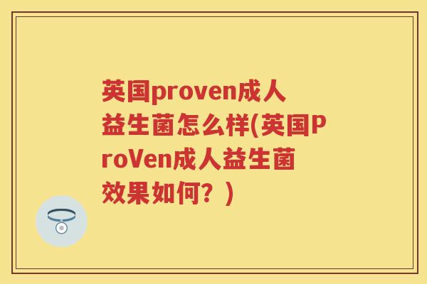 英国proven成人益生菌怎么样(英国ProVen成人益生菌效果如何？)