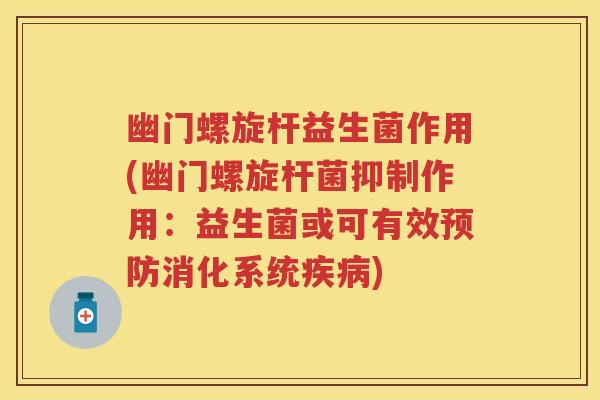 幽门螺旋杆益生菌作用(幽门螺旋杆菌抑制作用：益生菌或可有效消化系统)