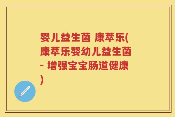 婴儿益生菌 康萃乐(康萃乐婴幼儿益生菌 - 增强宝宝肠道健康) 婴儿益生菌 康萃乐(康萃乐婴幼儿益生菌 - 增强宝宝肠道健康)
