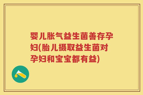 婴儿益生菌善存孕妇(胎儿摄取益生菌对孕妇和宝宝都有益) 婴儿益生菌善存孕妇(胎儿摄取益生菌对孕妇和宝宝都有益)