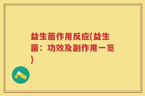 益生菌作用反应(益生菌：功效及副作用一览)