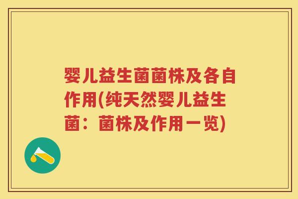 婴儿益生菌菌株及各自作用(纯天然婴儿益生菌：菌株及作用一览)