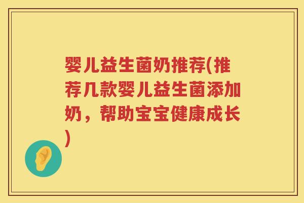 婴儿益生菌奶推荐(推荐几款婴儿益生菌添加奶,帮助宝宝健康成长) 婴儿益生菌奶推荐(推荐几款婴儿益生菌添加奶,帮助宝宝健康成长)