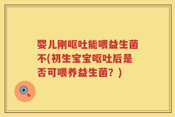 婴儿刚能喂益生菌不(初生宝宝后是否可喂养益生菌?) 婴儿刚能喂益生菌不(初生宝宝后是否可喂养益生菌?)