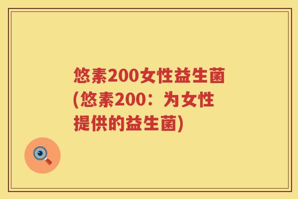 悠素200女性益生菌(悠素200:为女性提供的益生菌) 悠素200女性益生菌(悠素200:为女性提供的益生菌)