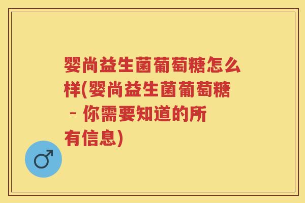 婴尚益生菌葡萄糖怎么样(婴尚益生菌葡萄糖 - 你需要知道的所有信息) 婴尚益生菌葡萄糖怎么样(婴尚益生菌葡萄糖 - 你需要知道的所有信息)