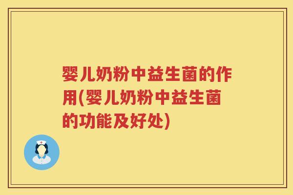 婴儿奶粉中益生菌的作用(婴儿奶粉中益生菌的功能及好处) 婴儿奶粉中益生菌的作用(婴儿奶粉中益生菌的功能及好处)