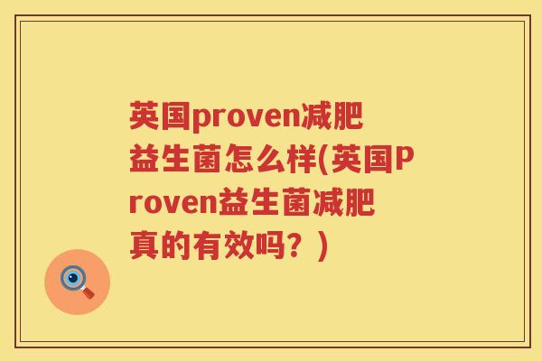 英国proven益生菌怎么样(英国Proven益生菌真的有效吗？)