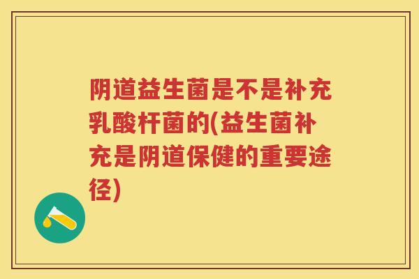 益生菌是不是补充乳酸杆菌的(益生菌补充是保健的重要途径) 益生菌是不是补充乳酸杆菌的(益生菌补充是保健的重要途径)
