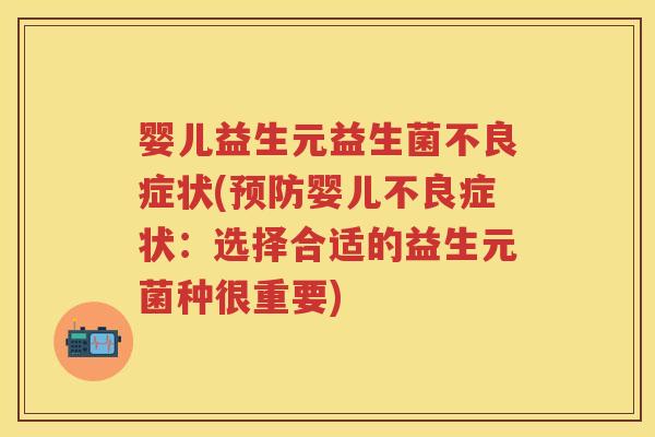 婴儿益生元益生菌不良症状(婴儿不良症状:选择合适的益生元菌种很重要) 婴儿益生元益生菌不良症状(婴儿不良症状:选择合适的益生元菌种很重要)