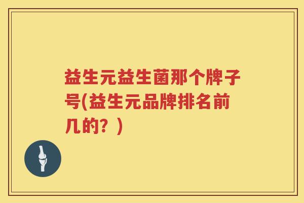 益生元益生菌那个牌子号(益生元品牌排名前几的?) 益生元益生菌那个牌子号(益生元品牌排名前几的?)