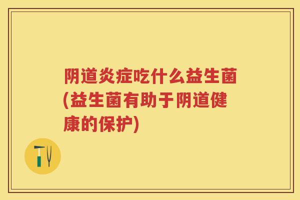 吃什么益生菌(益生菌有助于健康的保护) 吃什么益生菌(益生菌有助于健康的保护)