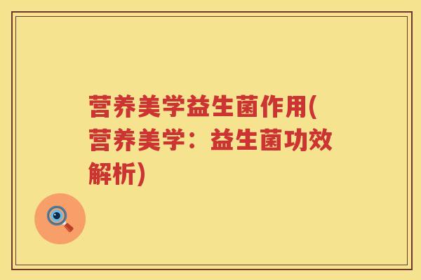 营养美学益生菌作用(营养美学：益生菌功效解析)