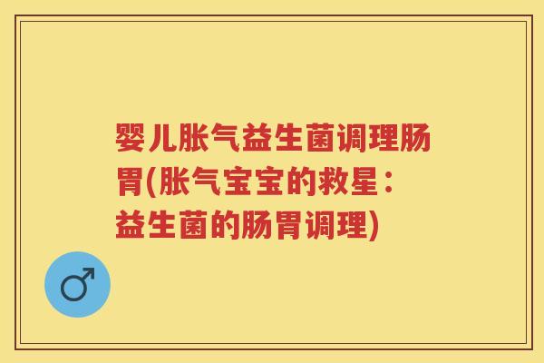 婴儿益生菌调理肠胃(宝宝的救星：益生菌的肠胃调理)
