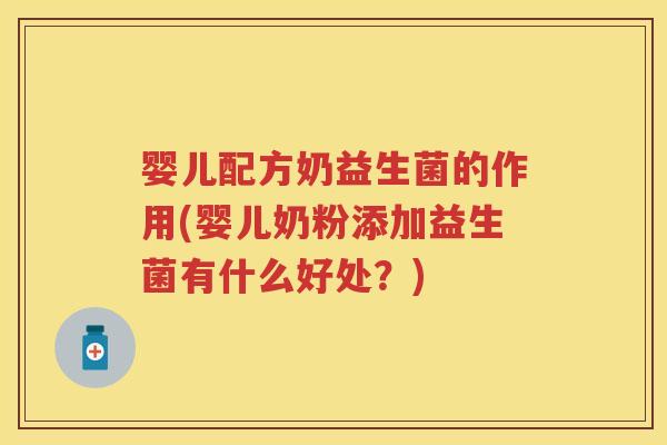 婴儿配方奶益生菌的作用(婴儿奶粉添加益生菌有什么好处？)