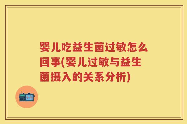 婴儿吃益生菌怎么回事(婴儿与益生菌摄入的关系分析) 婴儿吃益生菌怎么回事(婴儿与益生菌摄入的关系分析)