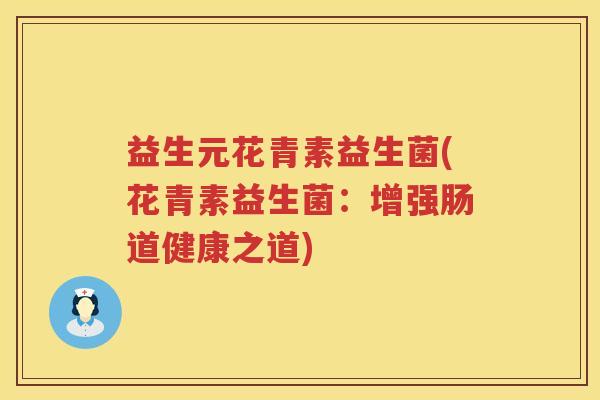益生元花青素益生菌(花青素益生菌：增强肠道健康之道)