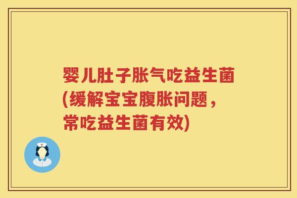 婴儿肚子吃益生菌(缓解宝宝问题,常吃益生菌有效) 婴儿肚子吃益生菌(缓解宝宝问题,常吃益生菌有效)