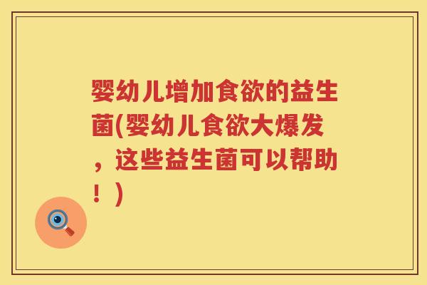 婴幼儿增加的益生菌(婴幼儿大爆发，这些益生菌可以帮助！)