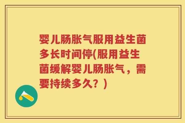 婴儿肠服用益生菌多长时间停(服用益生菌缓解婴儿肠,需要持续多久?) 婴儿肠服用益生菌多长时间停(服用益生菌缓解婴儿肠,需要持续多久?)