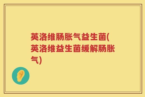 英洛维肠益生菌(英洛维益生菌缓解肠)